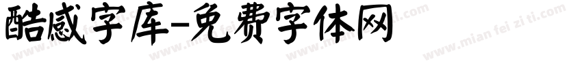 酷感字库字体转换
