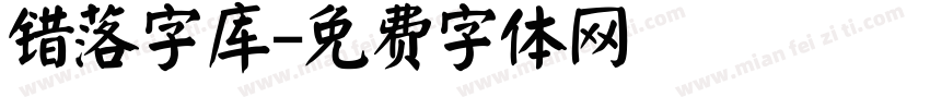 错落字库字体转换