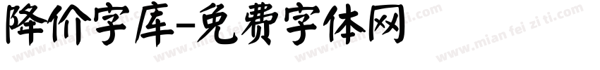 降价字库字体转换