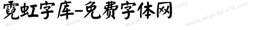 霓虹字库字体转换