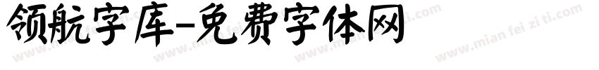 领航字库字体转换