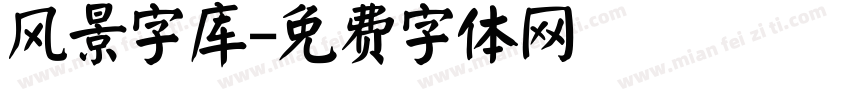 风景字库字体转换