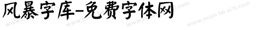 风暴字库字体转换