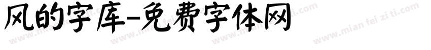 风的字库字体转换
