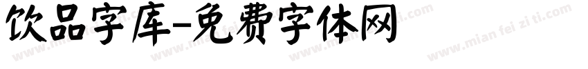 饮品字库字体转换