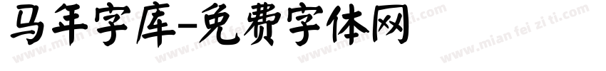 马年字库字体转换