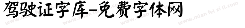 驾驶证字库字体转换