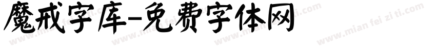 魔戒字库字体转换