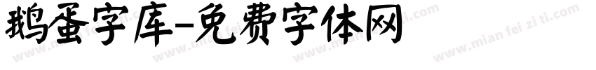 鹅蛋字库字体转换
