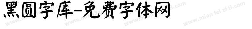 黑圆字库字体转换