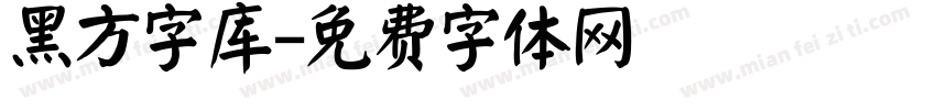 黑方字库字体转换