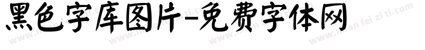 黑色字库图片字体转换