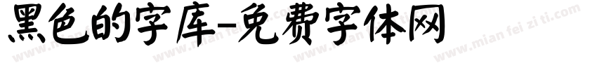 黑色的字库字体转换