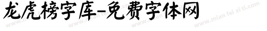 龙虎榜字库字体转换