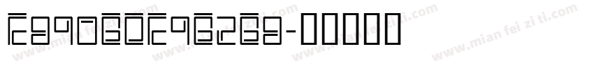 E890BDE9B2B8字体转换