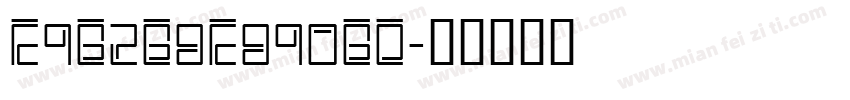 E9B2B8E890BD字体转换