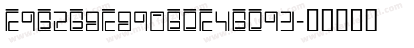 E9B2B8E890BDE4BD93字体转换