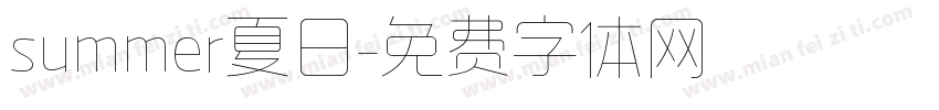 summer夏日字体转换