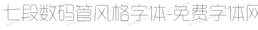 七段数码管风格字体字体转换