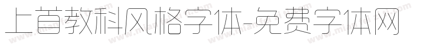 上首教科风格字体字体转换