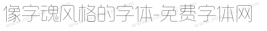 像字魂风格的字体字体转换