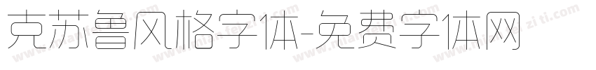 克苏鲁风格字体字体转换
