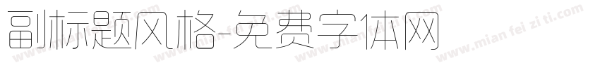 副标题风格字体转换
