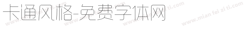 卡通风格字体转换