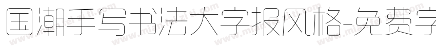 国潮手写书法大字报风格字体转换