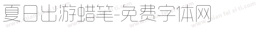 夏日出游蜡笔字体转换
