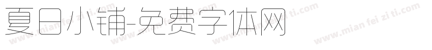 夏日小铺字体转换