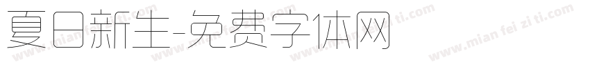 夏日新生字体转换