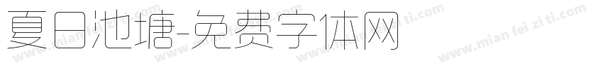 夏日池塘字体转换