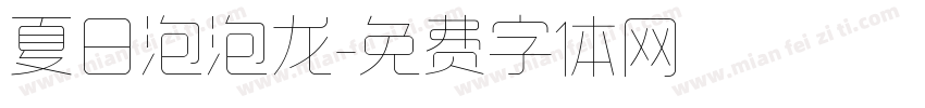 夏日泡泡龙字体转换