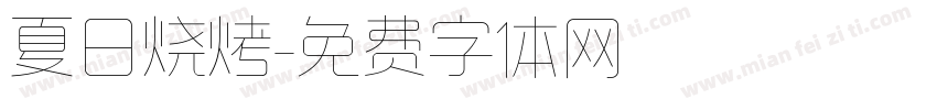 夏日烧烤字体转换
