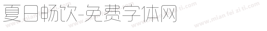 夏日畅饮字体转换