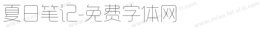 夏日笔记字体转换
