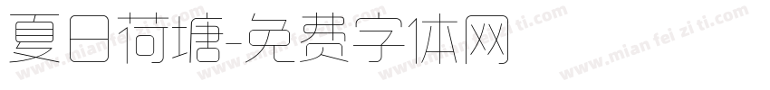 夏日荷塘字体转换