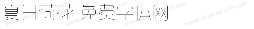 夏日荷花字体转换