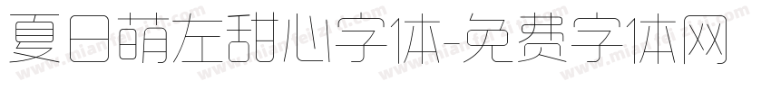 夏日萌左甜心字体字体转换