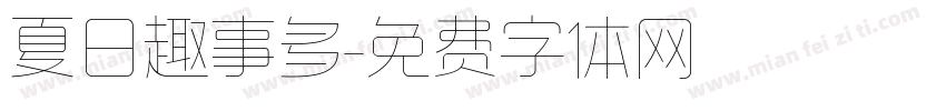夏日趣事多字体转换