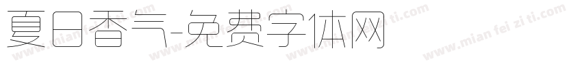 夏日香气字体转换
