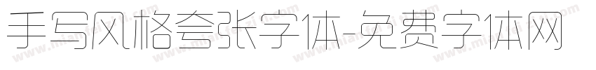 手写风格夸张字体字体转换