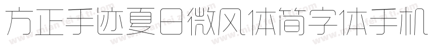 方正手迹夏日微风体简字体手机版字体转换