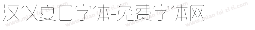 汉仪夏日字体字体转换