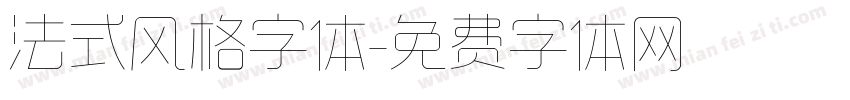 法式风格字体字体转换