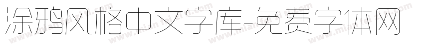 涂鸦风格中文字库字体转换