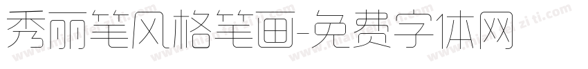秀丽笔风格笔画字体转换