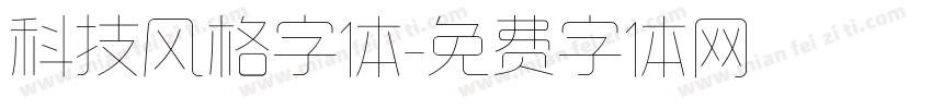 科技风格字体字体转换