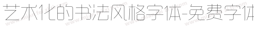 艺术化的书法风格字体字体转换